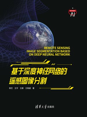 cover image of 基于深度神经网络的遥感图像分割